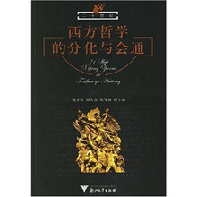 二十世纪西方哲学的分化与会通