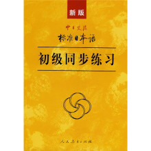 新版中日交流标准日本语初级同步练习