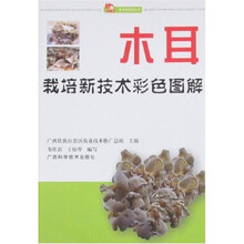 木耳栽培新技术彩色图解