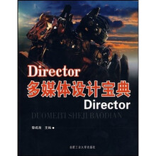 Director多媒体设计宝典（附光盘1张）