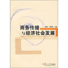 商务传播与经济社会发展