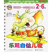 改变孩子一生的经典儿歌:乐观自信儿歌(2-6岁)