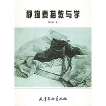 静物素描教与学