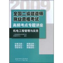 2009全国二级建造师执业资格考试高频考点专题讲座：机电工程管理与实务