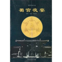 民族管弦乐曲:蜀宫夜宴