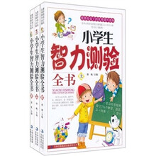 小学生智力测验全书（套装上中下册）