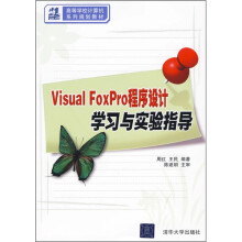 21世纪高等学校计算机系列规划教材:Visual FoxPro程序设计学习与实验指导