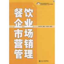 21世纪餐饮企业职业经理人旅游院校餐饮专业系列教材：餐饮企业市场营销管理