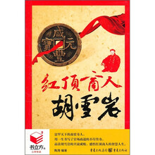 红顶商人胡雪岩