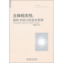 主体相关性:教科书设计的基本原理