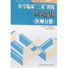 医院分级管理参考用书:医学临床三基训练试题集(医师分册)