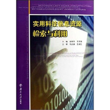 实用科技信息资源检索与利用