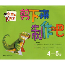 剪下来制作吧：4-5岁