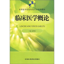 临床医学概论