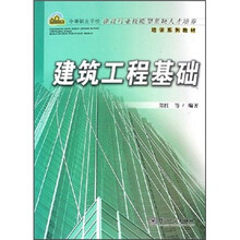 中等职业学校建设行业技能型紧缺人才培养培训系列教材：建筑工程基础