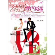 结婚离你有多远