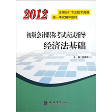 2012初级会计职称考试应试指导:经济法基础