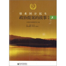 政协提案的故事丛书2:情系国计民生