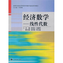 高等学校经济管理学科数学基础系列教材·经济数学：线性代数