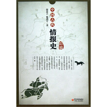 中国古代情报史论稿