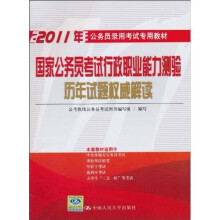 公务员录用考试专用教材：国家公务员考试行政职业能力测验历年试题权威解读