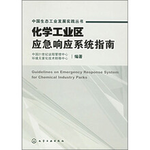 化学工业区应急响应系统指南