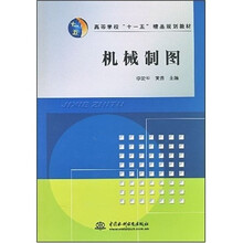 高等学校“十一五”精品规划教材：机械制图