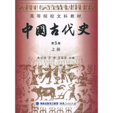 高等院校文科教材：中国古代史（上册）（第5版）