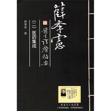 薛季宪医生诊疗指要2：医药集成