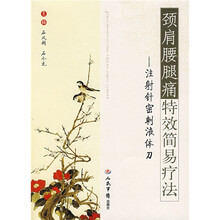 颈肩腰腿痛特效简易疗法：注射针密刺液体刀