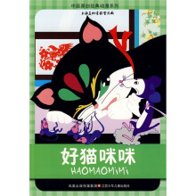 中国原创经典动漫系列:好猫咪咪