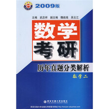 数学考研历年真题分类解析:数学2(2009版)