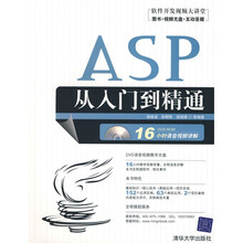 软件开发视频大讲堂：ASP从入门到精通（附DVD视频光盘1张）