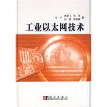工业以太网技术