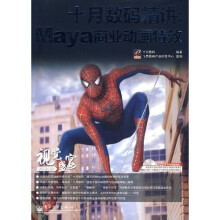 视觉盛宴·十月数码精讲：Maya商业动画特效（附光盘1张+学习卡）（全彩）