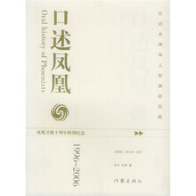 口述凤凰(1996-2006)