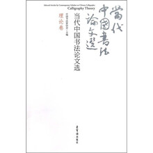 当代中国书法论文选（理论卷）