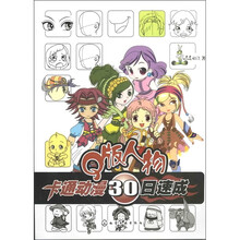 Q版人物：卡通动漫30日速成