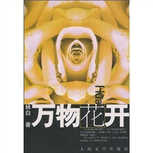 万物花开