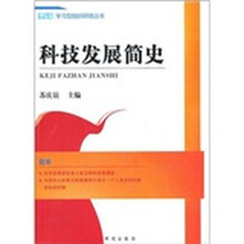 科技发展简史
