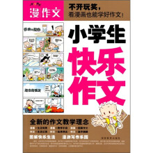 漫作文：小学生快乐作文