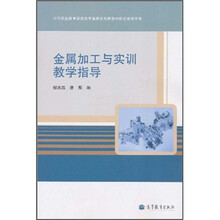 金属加工与实训教学指导