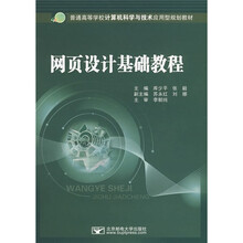 普通高等学校计算机科学与技术应用型规划教材：网页设计基础教程
