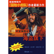 海盗旗下:时空探险记(附解密卡)