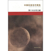 中国科普：第十大行星之谜