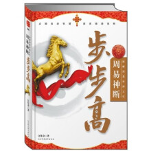 图解周易卦辞文化:周易神断步步高
