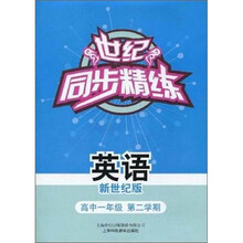 世纪同步精练:英语(高中1年级第2学期)(新世纪版)