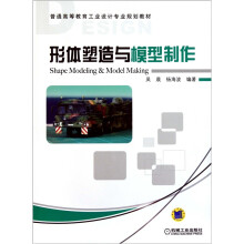 普通高等教育工业设计专业规划教材:形体塑造与模型制作