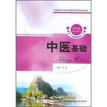 全国医药中等职业教育药学类规划教材：中医基础