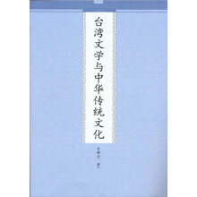 台湾文学与中华传统文化
